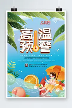 创意大气高温预警防暑降温海报