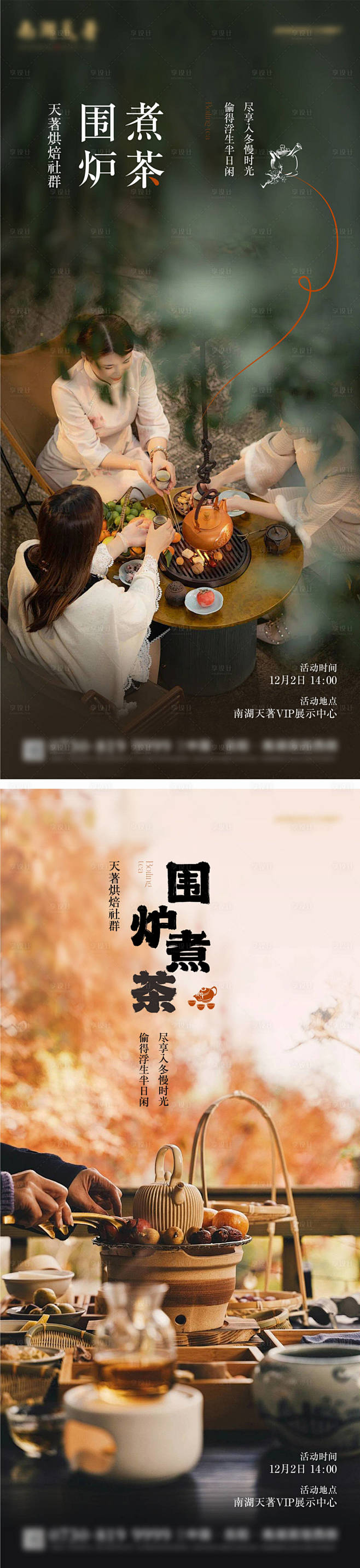 围炉煮茶海报-源文件