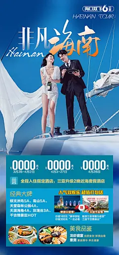 非凡海南旅游海报-享设计