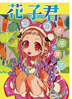 宥~采集到地缚少年花子君