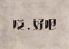 零理由采集到字体设计