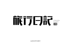 自由的光巧儿采集到logo设计