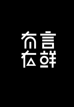 未生weisheng采集到字体设计 logo