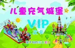 儿童乐园儿童充气城堡 【酷图网】儿童乐园海报,儿童乐园卡片,游乐园背景,少儿乐园,游乐园海报,开心乐园,游乐园,游乐园卡片,幼儿园海报,儿童乐园开业,游乐园素材,过山车,欢乐总动员,儿童世界,亲子乐园,亲子总动员,乐园,儿童城,暑假乐园,卡通乐园,游乐场,儿童园开业,游乐园开业,儿童节,六一儿童乐园