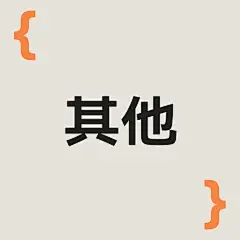 采集图片