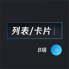 冯嘉Official采集到B端_列表/卡片