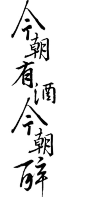 今朝有酒今朝醉 #字章#