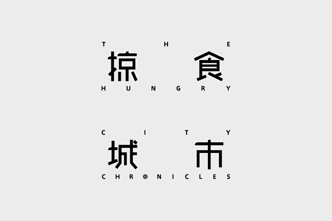 2014部分书籍装帧Logotype-古...