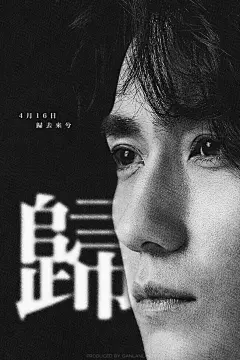 朱一龙 | 自製海報

「歸」

*請勿二改二傳商用 ​​​​
