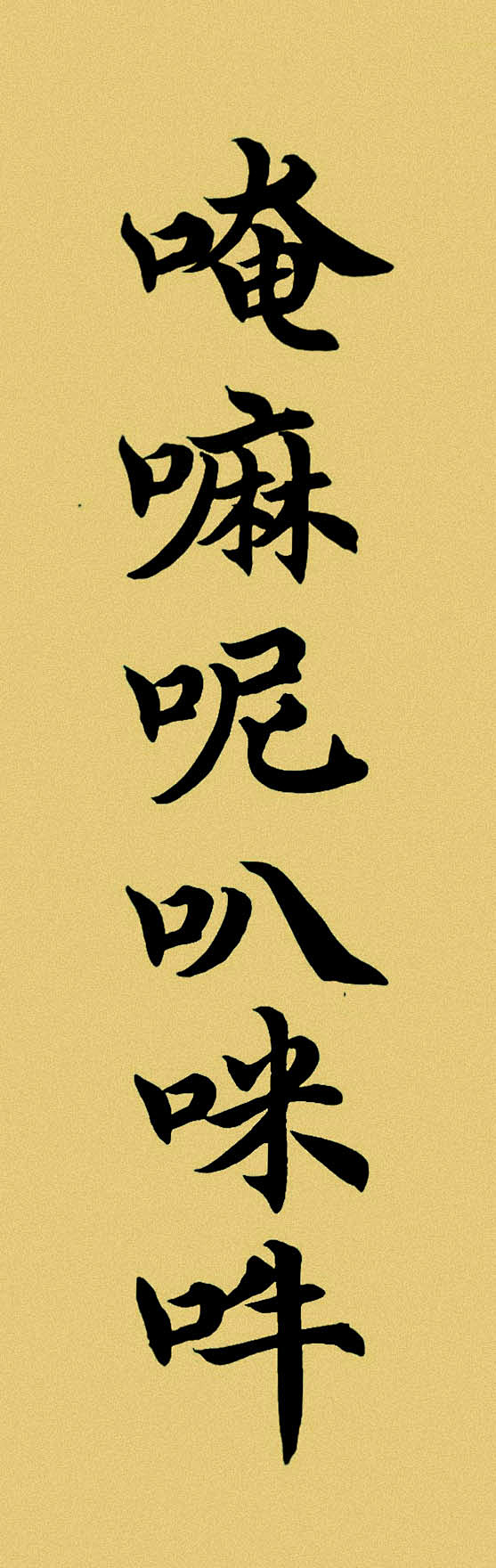 《六字真言》：唵嘛呢叭咪吽～