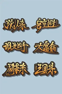 狼人杀桌游艺术字-众图网