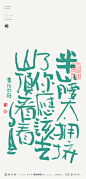中国风|白墨文化|商业书法|版式设计|创意字体|书法字体|字体设计|海报设计|黄陵野鹤||H5|国潮|文案