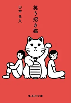 笑う招き猫 | Noritake / のりたけ : 文庫「笑う招き猫／山本幸久」(集英社文庫)のカバーイラストを担当しました。10/20(金)から始まる集英社文庫キャンペーン「青春よまにゃ」のフェア参加書店のみで販売される限定カバー。デザインは徳野祐樹さん。http://bunko.shueisha.co.jp/yomanya/ 