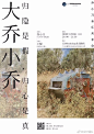 #海报灵感#   最新中文海报设计一组，供大家学习参考   设计秀 ​​​​