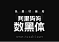 免费字体下载!阿里妈妈数黑体下载