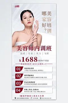 简约医美美容师培训宣传海报