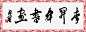平面艺术字高清素材 PSD分层 书法 书法字 字 字画 字画李升舜书画 展板模板 广告设计模板 毛笔字 源文件 画框 免抠png 设计图片 免费下载