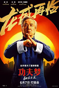 电影海报-功夫梦：融合之道    成龙