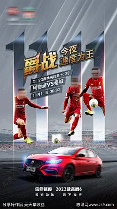 爵战汽车宣传海报-源文件-志设网-zs9.com