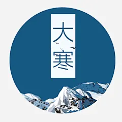 蓝色大寒高清素材 冬季降临 冰冷 圆形标签 大寒节气 装饰图 雪山装饰 免抠png 设计图片 免费下载