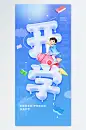 玻璃立体字开学季海报