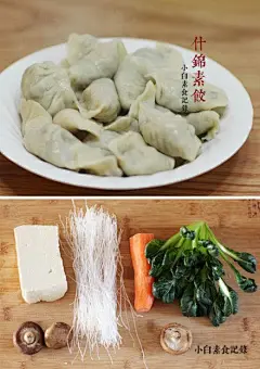 什锦素饺把除夕包饺子的过程整理出来啦，给不会包饺子的童鞋参考。做馅揉面擀皮都写了下，饺子皮没用完可以包几个糖饺子~糖和面粉3：2拌匀做馅，我家这次用的是桂花糖~还有红油汁调法，高压锅煮饺子不破的窍门一并都写进去了，详细图文看这里http://t.cn/zYMYYg7