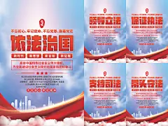 依法治国党建海报