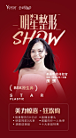 ✧ ☆ 全球星粉节·明星整形SHOW ☆ ✩ 
美力惊喜✔狂欢购✔
活动详情，私信告诉你