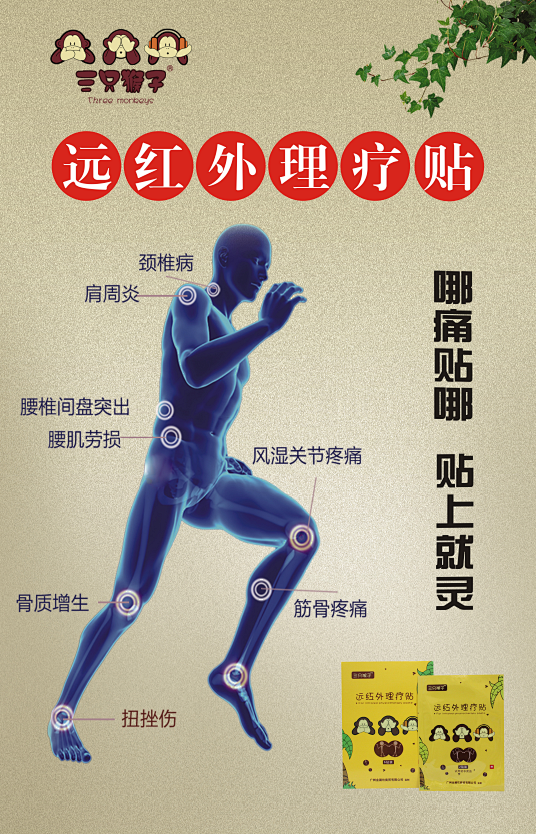 三只猴子微商 三只猴子远红外理疗贴