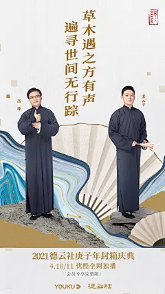 德云社 综艺海报 人物海报 创意海报