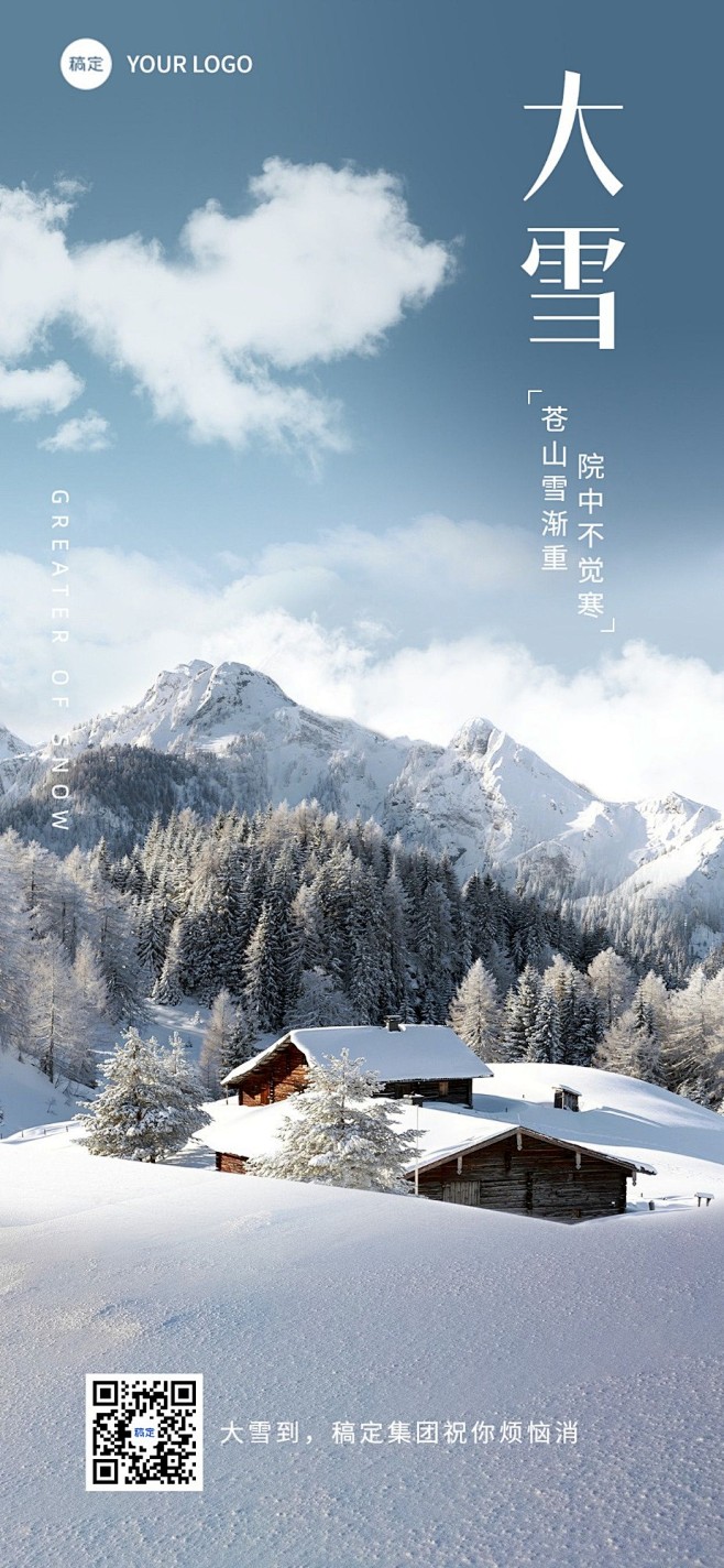 企业大雪节气祝福实景感全屏竖版海报