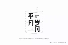 字体帮-第796篇:平凡岁月 明日命题:潮物质