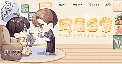 广播剧《吞海》第三季（上）·小剧场02·同居日常，海报·封面，@猫耳FM，采集@屿堍