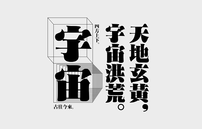 畅想中文字体设计的未来——与华人设计师张...