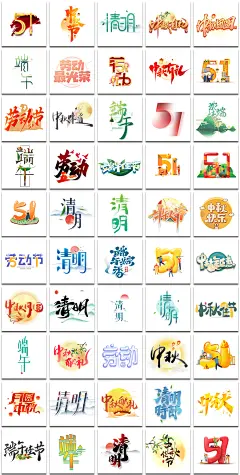 中秋节端午节劳动节清明节PSD海报标题PNG艺术字设计元素材模板-淘宝网