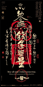 黄陵野鹤Calligraphy 幸运符wallpaper钱途无量
