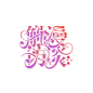 来自分享