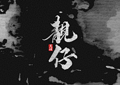 EDDA_C采集到字体~