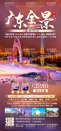 广东全景旅游海报  - 源文件下载【酷图网】海报,旅游,广东,深圳,珠海,珠港澳大桥,美景,