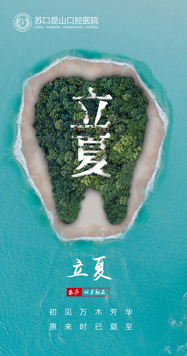 口腔夏至节气海报