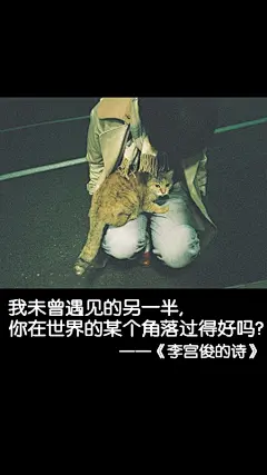 （2014-11-26日新图上架欢迎盗图！）#李宫俊的诗图片#、#文字控图片#、#文字图片#、#文字美图#、#文字壁纸#、#三行情书图片#