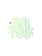 校园都市现言字设字效