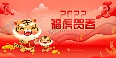 恭贺新春 【酷图网】虎年,2022虎年,2022年春节,2022年,2022海报,2022背景,虎气冲天,虎年大吉,虎年吉祥,虎年海报,虎年快乐,虎年素材,虎年贺卡,剪纸虎,新年,虎年展架,虎年红包,虎年布置,虎年展板,虎年字体,招财进虎,中国风,虎年新春,虎年装饰,虎年主题,虎年贺岁,2022牛年,虎年促销,虎年广告,