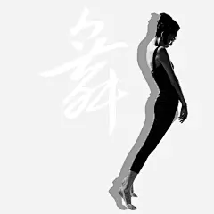 舞蹈名片舞蹈老师高清素材 学习 曲线 简约 美感 舞蹈名片 舞蹈老师 跳舞 黑色 免抠png 设计图片 免费下载