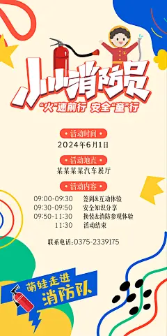 小小消防员海报
