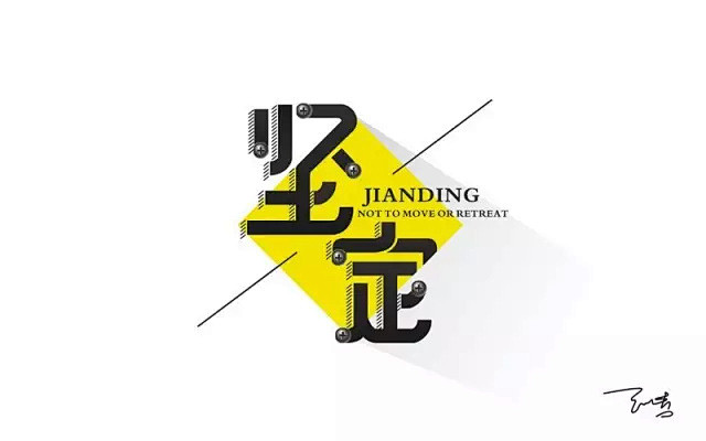 字体帮/第192篇：坚定 明日命题：无悔