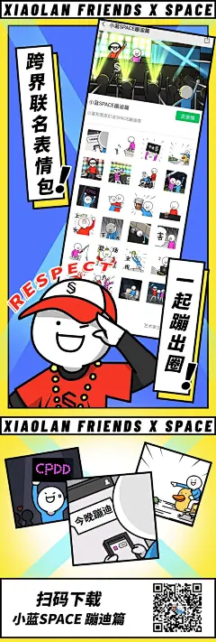 SPACE × 小蓝  
跨界联名表情包上架啦！！
@SPACE深圳旗舰店  
快来下载最新蹦迪表情包
转发本条抓3个小朋友送小蓝挂件一个~ ​ O抽奖详情 ​​​​