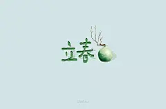 字体帮-第1443篇:​​​立春 ​ 明日命题:蜗居 : 字体帮每日一字