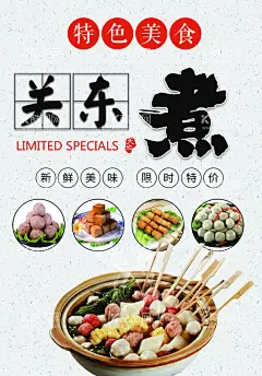 关东煮  - 源文件下载【酷图网】关东煮,关东煮挂图,关东煮展板,关东煮挂画,关东煮展架,关东煮文化,关东煮素材,关东煮海报,特色关东煮,日式关东煮,关东煮宣传,关东煮广告,关东煮串串香,关东煮加盟,关东煮店,关东煮灯箱,美食车,小吃车,摆摊车,美食摊位,小吃推车,美食小推车,地摊,摆摊,餐饮摊位展示,早点车,小吃门头,美食门头,