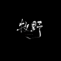 @玲珑酱酱